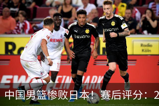 中国男篮惨败日本！赛后评分：2人优秀 4人合格 3人"花样"拉胯