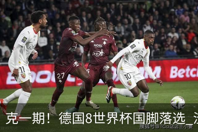 克一期！德国8世界杯国脚落选 渣叔：把这面旗赢回来