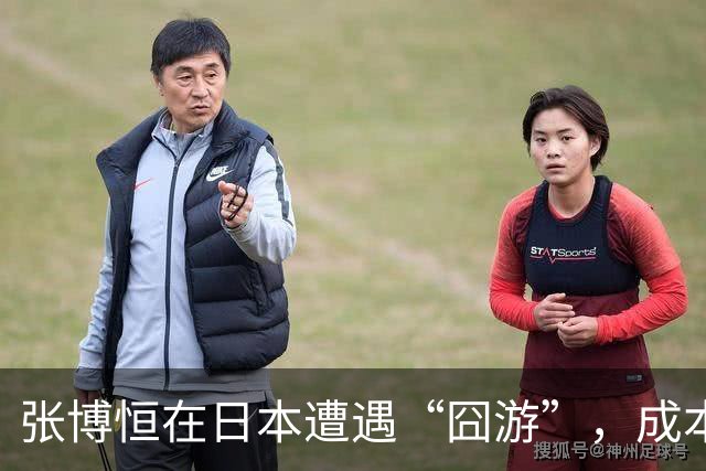 张博恒在日本遭遇“囧游”，成本失控的代价不能转嫁给运动员