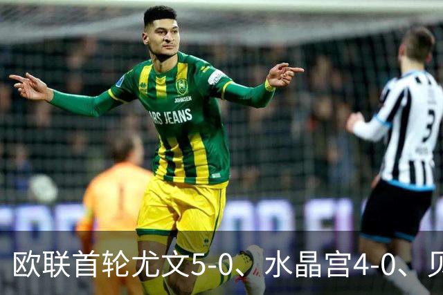 欧联首轮尤文5-0、水晶宫4-0、贝西克塔斯4-1、伯恩茅斯2-1爆冷，最新积分榜出炉