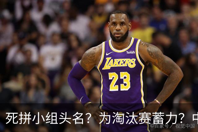 死拼小组头名？为淘汰赛蓄力？中澳之战如何战略取舍？