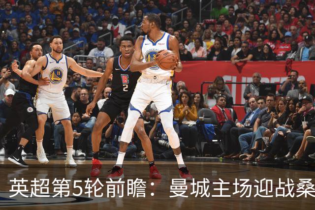 英超第5轮前瞻：曼城主场迎战桑德兰，新援助阵争五连胜