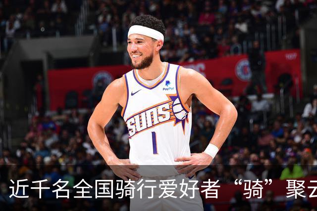近千名全国骑行爱好者“骑”聚云浮