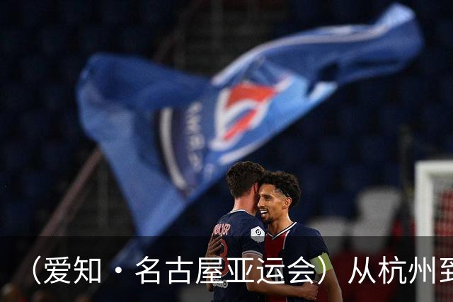 （爱知·名古屋亚运会）从杭州到名古屋，中国澳门选手邝子轩的“功夫之路”